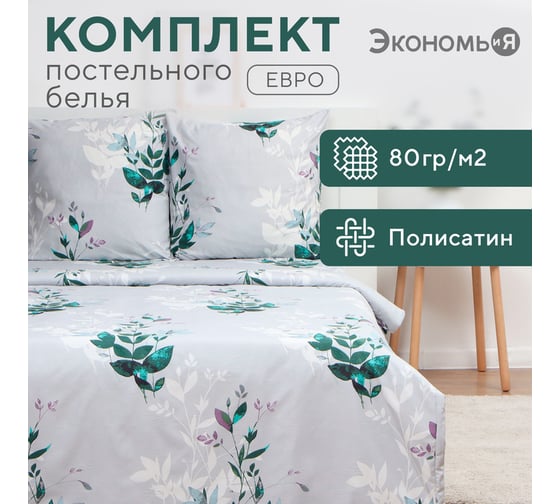 КПБ Экономь и Я евро Spring 200x215см,200x215см,70x70см-2 шт, полисатин, 80 г/м² 10132886