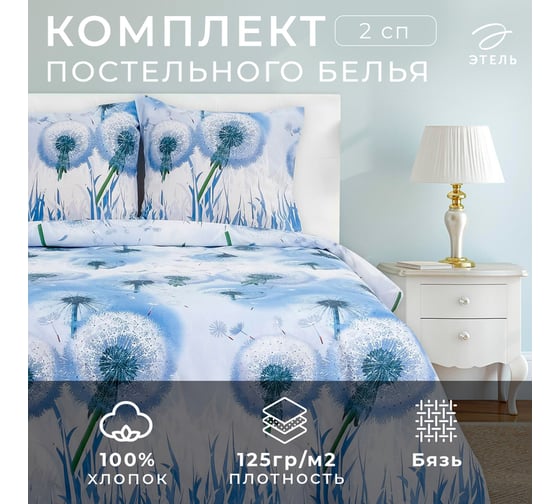 КПБ Этель 2 сп Одуванчики 175x215 см, 200x220 см, 70x70 см -2 шт,100% хл, бязь 3289237