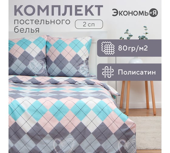 КПБ Экономь и Я 2 сп Geometry 175x215см,180x215см,70x70см-2 шт, полисатин, 80 г/м² 10132863