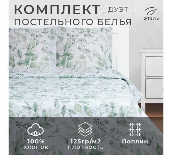КПБ Этель дуэт "Акварельные листья" 143x215 см 2 шт,220x240 см,70x70 см 2 шт,поплин 125 г/ 7880909