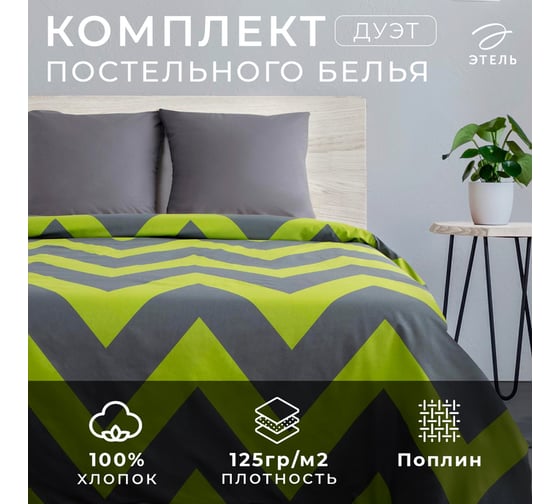 КПБ Этель дуэт Зеленый шеврон 143x215- 2 шт, 220x240, 70x70-2 шт, поплин 125 г/м2 2565784