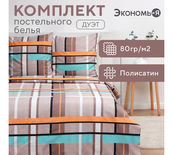 КПБ Экономь и Я дуэт "Клетка"(вид 3) 143x215см-2шт,215x220см,70x70см-2шт, полисатин,80г/м² 10132856