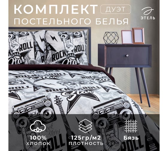 КПБ Этель дуэт Rock star 143x215 см - 2 шт, 220x240 см, 70x70 см -2 шт, 100% хлопок, бязь 7533828