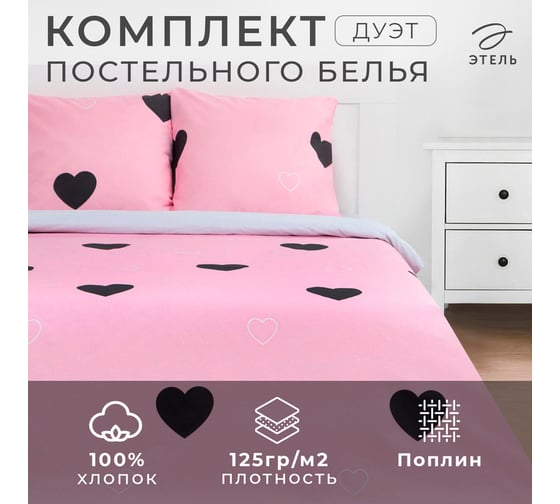 КПБ Этель Дуэт Pink heart 143x215 см - 2 шт, 220x240 см, 70x70 см - 2 шт, поплин 7651731