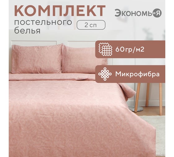 КПБ Экономь и Я 2 сп "Ренессанс" 173x215см, 175x214см, 50x70см-2шт, 60г/м2, микрофибра 9769687