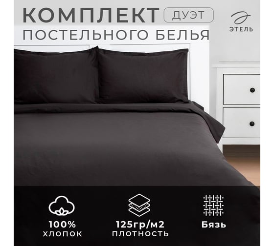 КПБ Этель дуэт Cool Gray 143x215-2шт, 220x240, 50x70+3-2 шт, бязь, 125г/м2 7581273 1