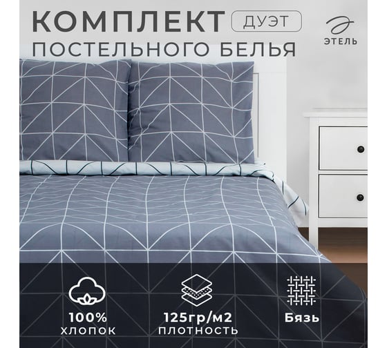 КПБ Этель дуэт Grey haze 143x215 см - 2 шт, 220x240 см, 70x70 см -2 шт,бязь 125 г/м2 7533795