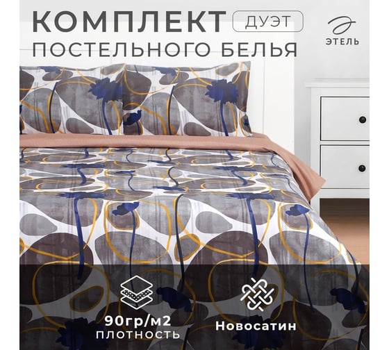 КПБ Этель дуэт "Шато" 150x215см-2 шт, 225x240см, 50x70±3 см-2 шт, новосатин 9490300