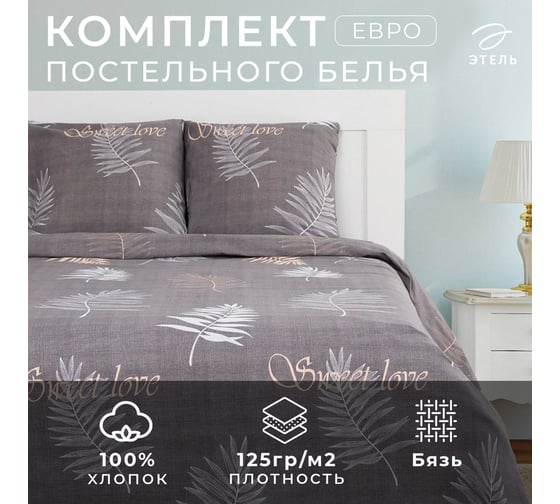 КПБ Этель евро "Sweet Love"200x217см,220x240см,70x70см-2 шт, 100% хлопок,бязь125 г/м2 5126825