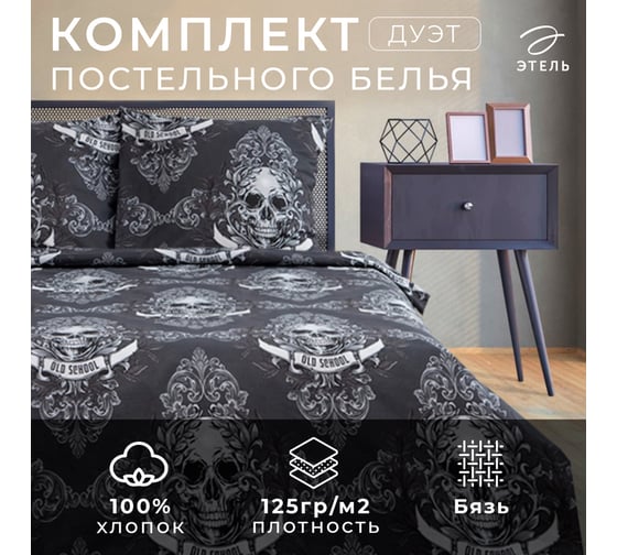 КПБ Этель дуэт Old school 143x215 см 2 шт,220x240 см,70x70 см 2 шт,бязь 125 г/м2 7533832