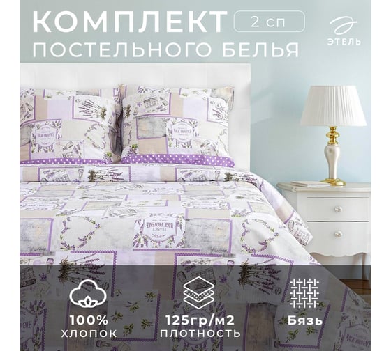 КПБ Этель 2 сп Лаванда 175x215 см, 200x220 см, 70x70 см -2 шт,100% хл, бязь 3289245