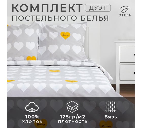 КПБ Этель дуэт "Heart" 143x215см-2шт,220x240см,70x70см-2шт, 100% хлопок, бязь, 125 г/м2 6632102