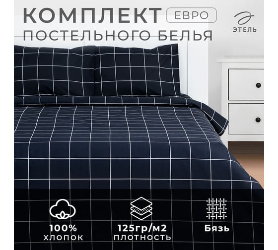 КПБ Этель евро "Клетка" цв. черный 200x215, 220x240, 50x70-2 шт, бязь, 125 г/м2 9355714