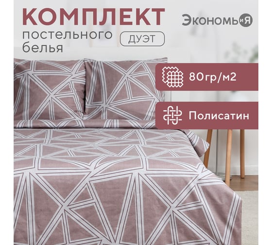 КПБ Экономь и Я дуэт "Геомерия" 143x215см-2шт,215x220см,70x70см-2шт, полисатин, 80г/м² 9622706