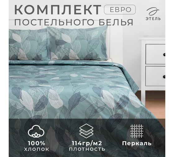 КПБ Этель евро Mint leaves пододеяльник 200x217 см,наволочки 50x70 см 2 шт, 100% хлопок 7690456