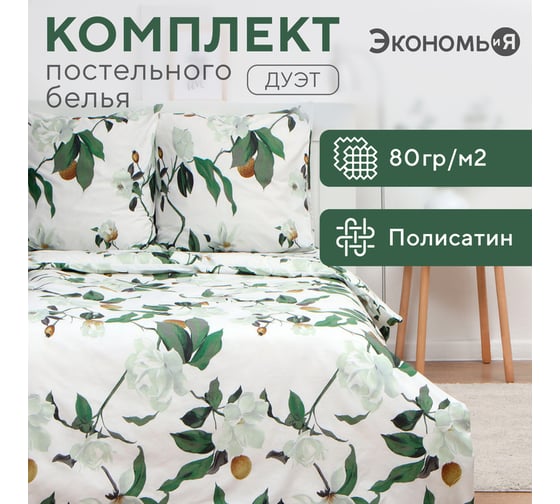 КПБ Экономь и Я дуэт Oríganum 143x215см-2шт,215x220см,70x70см-2шт, полисатин,80г/м² 10132874