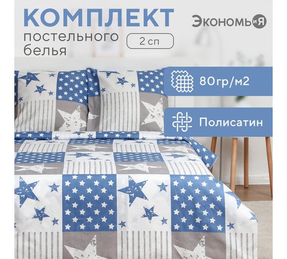 КПБ Экономь и Я 2 сп "Триумф" 175x215см,180x215см,70x70см-2 шт, полисатин, 80 г/м² 9622684