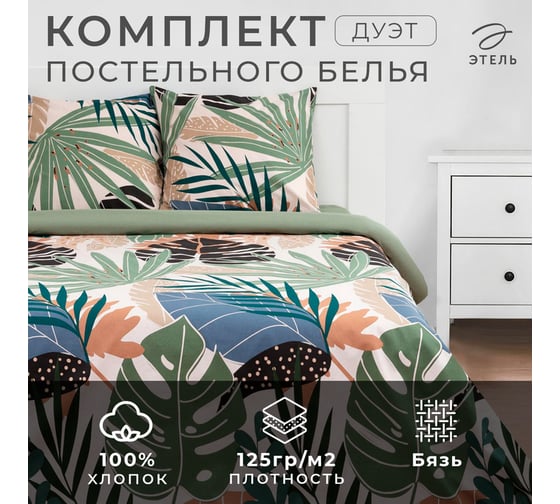 КПБ Этель Дуэт Colored tropics (вид2) 143x215 см - 2 шт, 220x240 см, 70x70 см - 2 шт, бязь 6771591