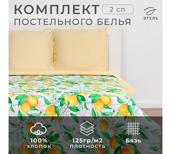 КПБ Этель 2 сп Лимонное утро 175x215см,200x220см,70x70см-2 шт, 100% хлопок, бязь125 г/м2 4484426