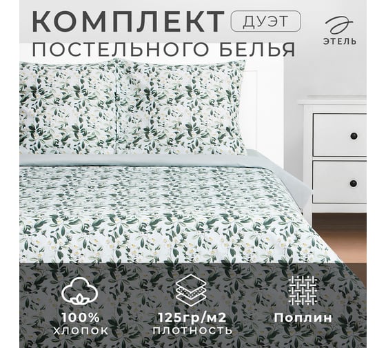 КПБ Этель дуэт Jasmine 143x215 см - 2 шт, 220x240 см, 70x70 см -2 шт, поплин 9322131