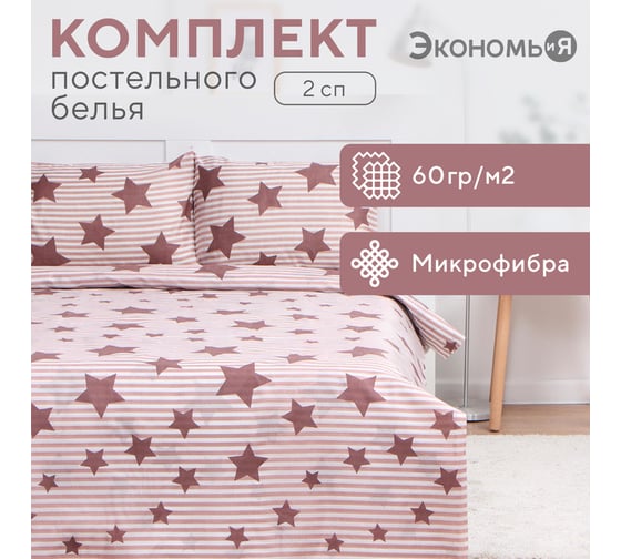 КПБ Экономь и Я 2 сп "Звёзды" 173x215см, 175x214см, 50x70см-2шт, 60г/м2, микрофибра 9769689