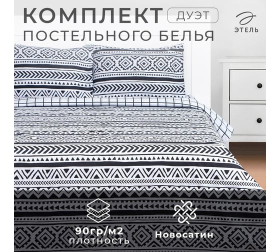 КПБ Этель дуэт "Этника" 150x215см-2 шт, 225x240см, 50x70±3 см-2 шт, новосатин 9490281