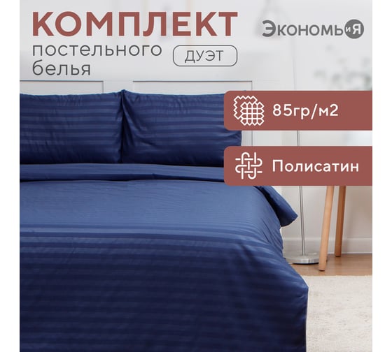 КПБ Экономь и Я дуэт Blue line 143x215см-2шт, 215x220см, 50x70см-2шт, 85 г/м² 9895953