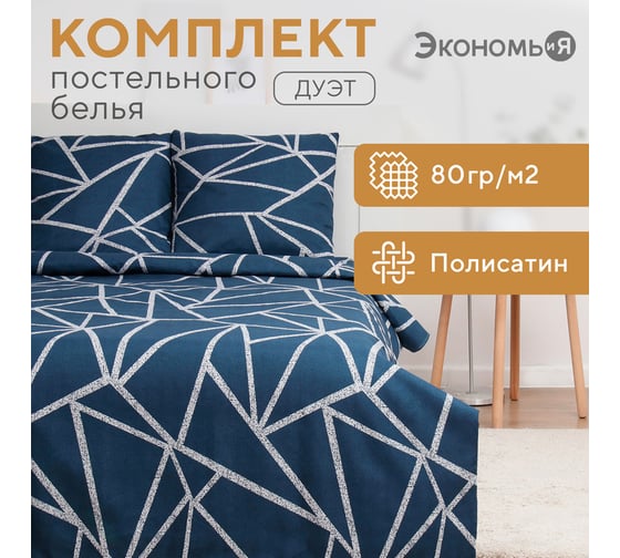 КПБ Экономь и Я дуэт "Осколки" 143x215см-2шт,215x220см,70x70см-2шт, полисатин, 80г/м² 9845643