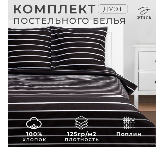 КПБ Этель дуэт "Black stripes" 143x215см-2шт,220x240см,70x70см-2шт, 100% хлопок, поплин 6632186