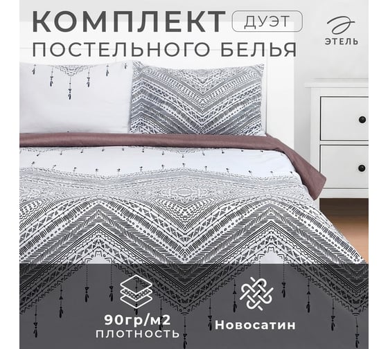 КПБ Этель дуэт "Этнос" 150x215см-2 шт, 225x240см, 50x70±3 см-2 шт, новосатин 9490270