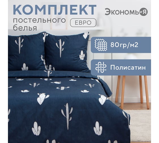 КПБ Экономь и Я евро "Кактусы" 200x215см,200x215см,70x70см-2 шт, полисатин, 80 г/м² 10132891