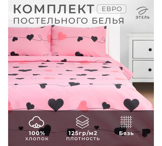 КПБ Этель евро Threads of love 200x217см,220x240см,50x70см-2 шт, бязь, 125 г/м2 9279047