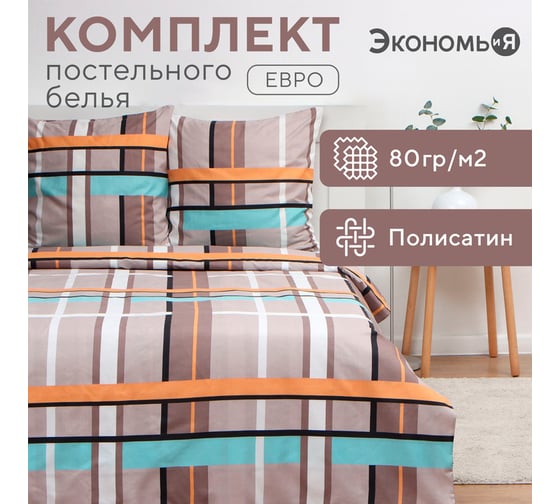КПБ Экономь и Я евро "Клетка"(вид 3) 200x215см,200x215см,70x70см-2 шт, полисатин, 80 г/м² 10132855