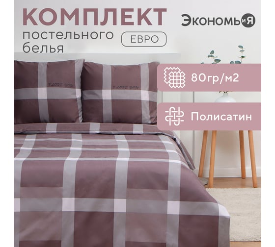 КПБ Экономь и Я евро Square 200x215см,200x215см,70x70см-2 шт, полисатин, 80 г/м² 10132846