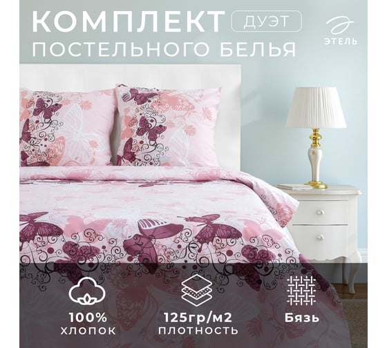 КПБ Этель дуэт Ализе 143x215 см 2 шт,220x240 см,70x70 см -2 шт,100% хл.,бязь 125 г/м2 1301273