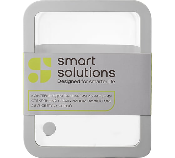 Контейнер для запекания и хранения стеклянный Smart Solutions с вакуумным эффектом, 2,6 л, светло-серый SS0000229