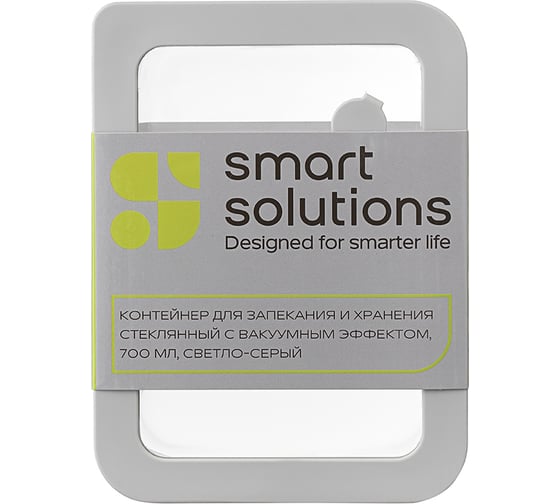 Контейнер для запекания и хранения стеклянный Smart Solutions с вакуумным эффектом, 700 мл, светло-серый SS0000227