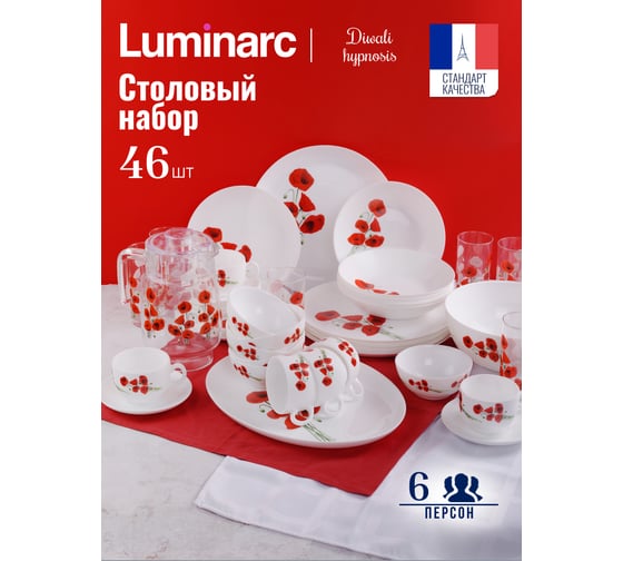 Столовый набор LUMINARC DIWALI HYPNOSIS 46 предметов P6103