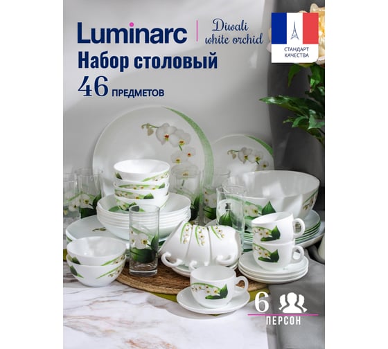 Столовый набор LUMINARC DIWALI WHITE ORCHID 46 предметов P0328