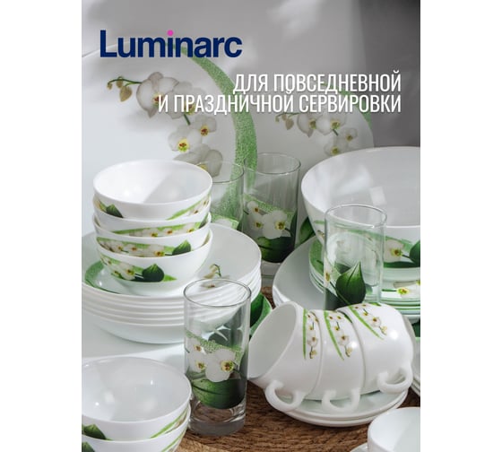 Столовый набор LUMINARC DIWALI WHITE ORCHID 46 предметов P0328