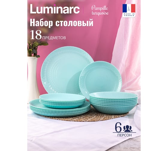 Столовый набор LUMINARC PAMPILLE TURQUOISE 18 предметов Q6154