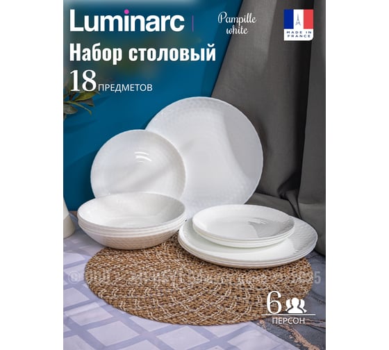 Столовый набор LUMINARC PAMPILLE WHITE 18 предметов Q6153