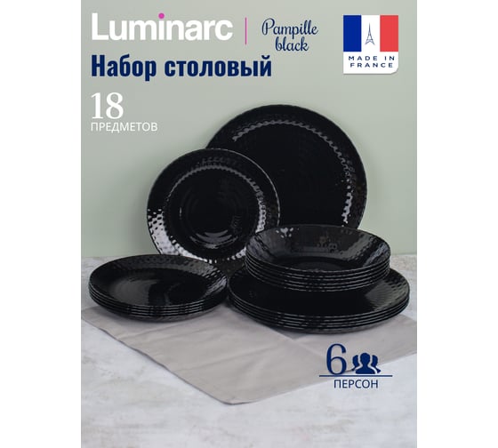 Столовый набор LUMINARC PAMPILLE BLACK 18 предметов Q6157