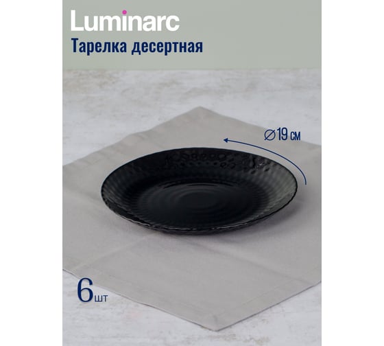 Столовый набор LUMINARC PAMPILLE BLACK 18 предметов Q6157