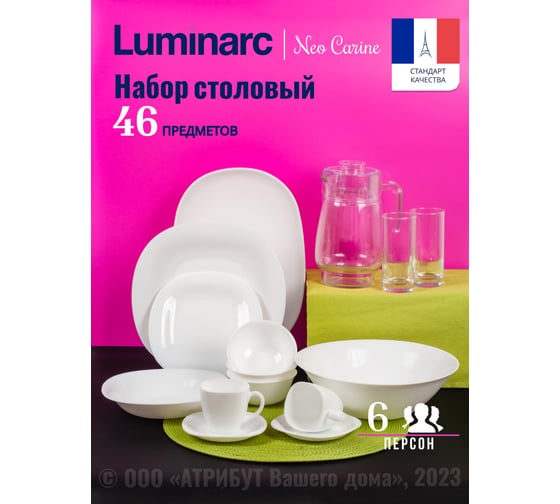 Столовый набор LUMINARC КАРИН белый, 46 предметов N4781