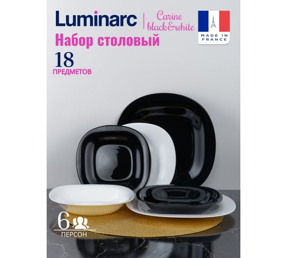Столовый набор LUMINARC КАРИН черно-белый, 18 предметов N1489