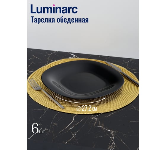 Столовый набор LUMINARC КАРИН черно-белый, 30 предметов N1500