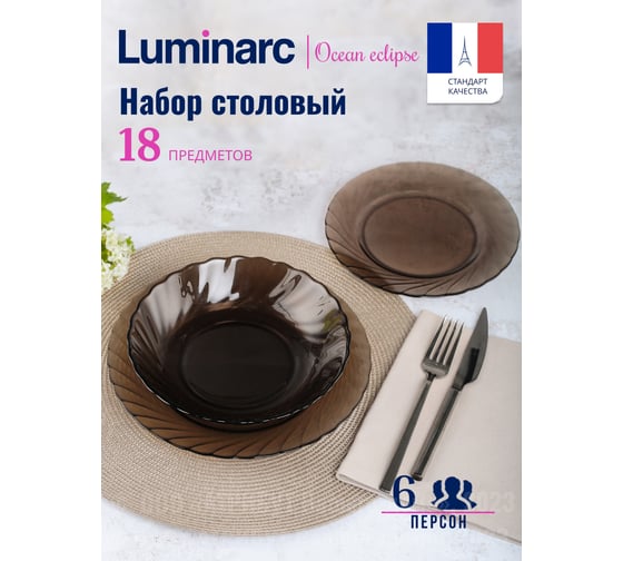 Столовый набор LUMINARC ОКЕАН ЭКЛИПС 18 предметов L7705