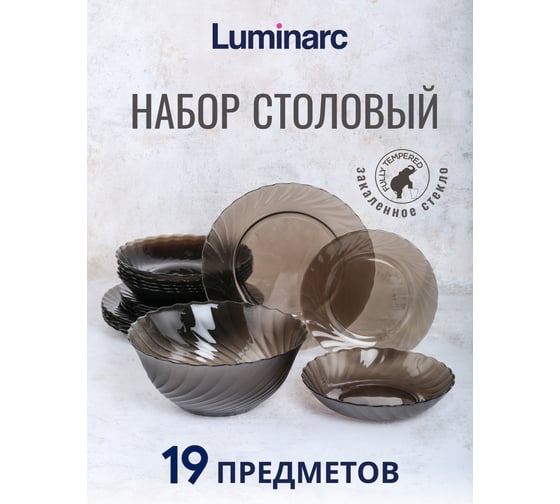 Столовый набор LUMINARC ОКЕАН ЭКЛИПС 19 предметов L5108