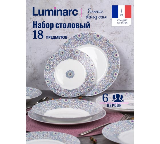 Столовый набор LUMINARC ESSENCE DAISY CRUX 18 предметов V6071